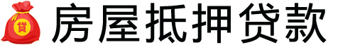 济南房产抵押贷款-济南房屋抵押贷款公司[全款-按揭-二手房]
